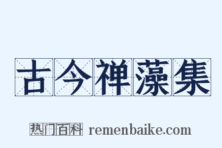 古今禅藻集是什么意思的图片